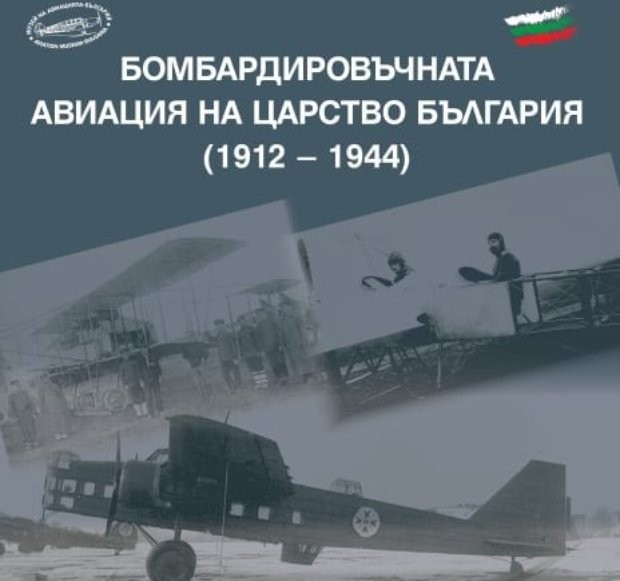 Музеят на авиацията в Крумово отбелязва Празника на авиацията и ВВС на България