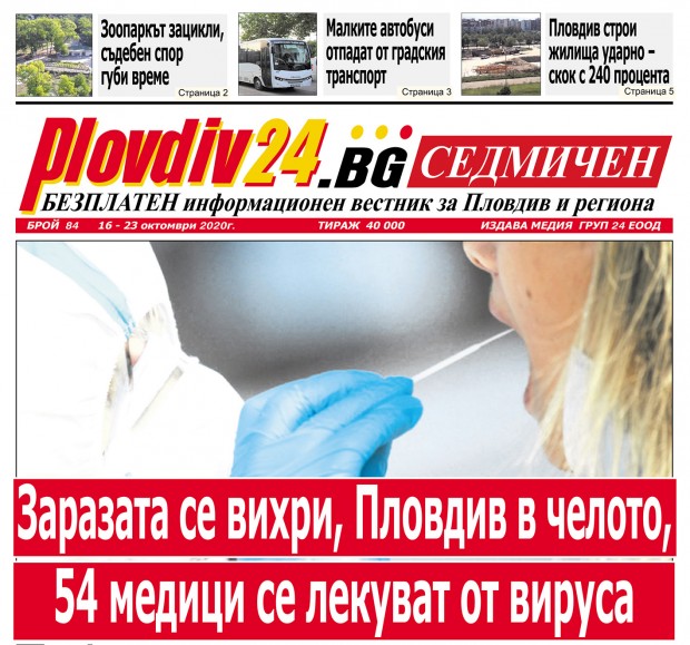 Новият брой на Plovdiv24.bg Седмичен е по щендерите