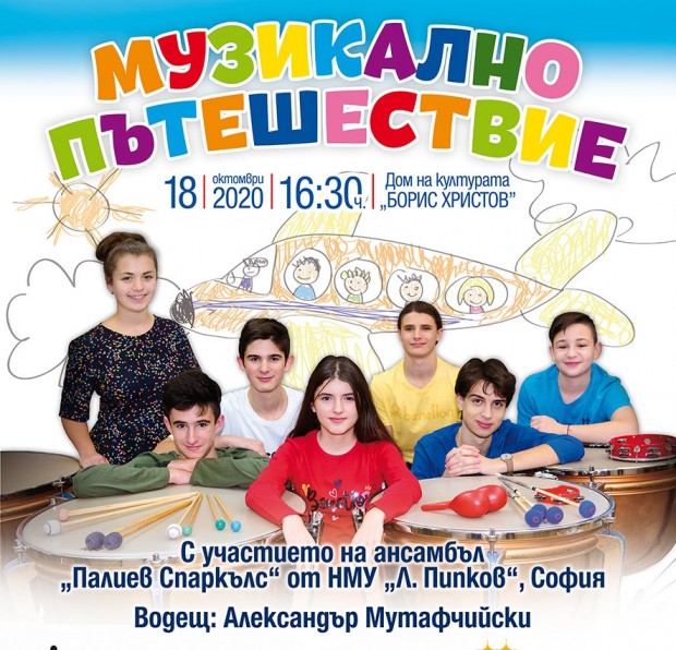 Детски концерт "Музикално пътешествие" в Пловдив днес