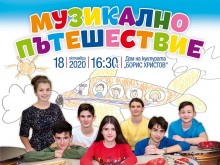 Детски концерт "Музикално пътешествие" в Пловдив днес