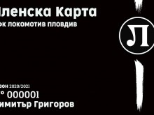 Локо показа новите членски карти, продажбата започва днес