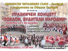 Пловдивските читалища с концерт - поклон пред народните будители