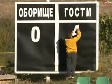 БФС наказа жестоко Оборище заради мача с Ботев (Пд)
