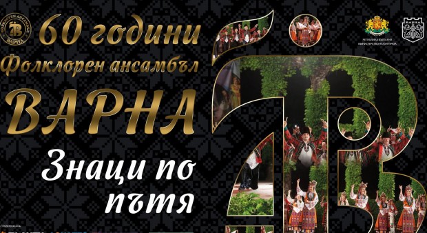 Знаци по пътя“ е празничния концерт с който Фолклорен ансамбъл “Варна“