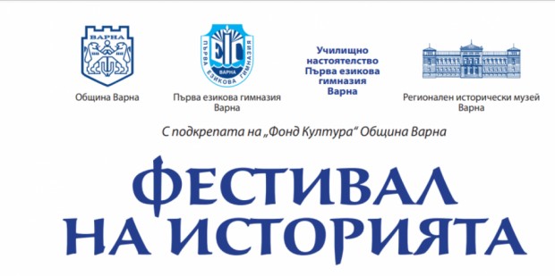 Фестивалът на историята във Варна ще продължи с изложба в
