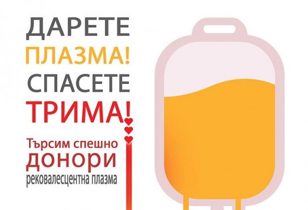 Кръвен център Варна с призив: SOS! Дарете плазма! Спасете трима!Желаещите да