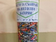 Кампания за разделно събиране на негодни за употреба батерии и акумулатори