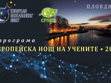 3-дневна кулминация от събития бележи финала на Европейската нощ на учените в Пловдив