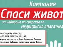 В Пловдив продължава събирането на средства за закупуването на шоков фризер