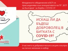 Младежко обединение в БСП се присъединява към инициативата на ПГ "БСП за България" за борба с COVID-19