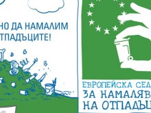 Започна Европейската седмица за намаляване на отпадъците