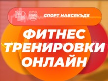 Варна създаде първи в страната модул за онлайн спорт