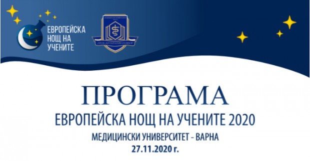 На 27 ноември, петък,  Медицински университет - Варна ще проведе
