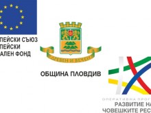 Ефективен старт по проект с бенефициент Община Пловдив