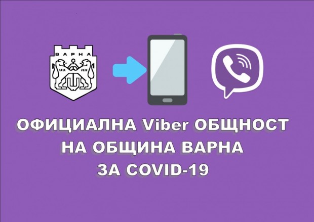 Община Варна стартира официална Viber общност за подаване на бърза