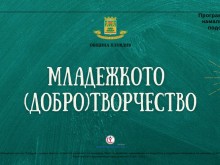 Младежки център - Пловдив със страхотна инициатива