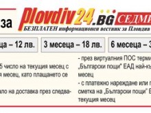 Plovdiv24.bg Седмичен e безплатен, но и с абонамент