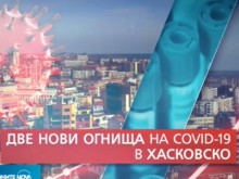 Пламнаха две нови огнища на коронавирус в Хасково