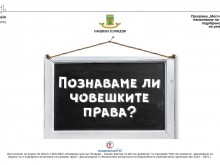 Младежки център Пловдив отбелязва Деня на човешките права с онлайн дискусия
