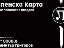 ПФК Локомотив напомни на феновете за членските карти