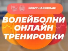 Пуснаха първото в страната видео за онлайн тренировка по волейбол