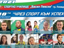 Спортното училище в Пловдив обяви 10-те най-добри за 2020 година