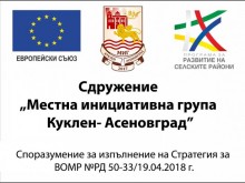 МИГ Куклен-Асеновград публикува за обществено обсъждане условия за кандидатстване по ОПИК