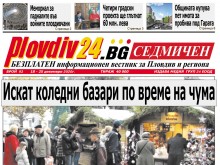 Новият брой на Plovdiv24.bg Седмичен е по щендерите