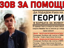 Приятелката на Георги от Пловдив: Държавата ни отказа, вие сте единственият ни шанс!