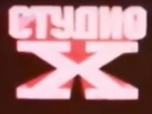 Почина създателят на "Студио Х"