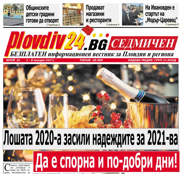 Новият брой на Plovdiv24.bg Седмичен  е по щендерите