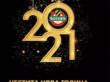 ПФК Ботев поздрави феновете: Нека през 2021 се случи мечтаното за всички ни завръщане в нашия Дом!