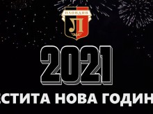 Локомотив Пловдив: Изминалата 2020 година ще бъде помнена от всеки наш фен
