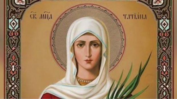 На 12 януари отбелязваме деня на Света Татяна - великомъченица,