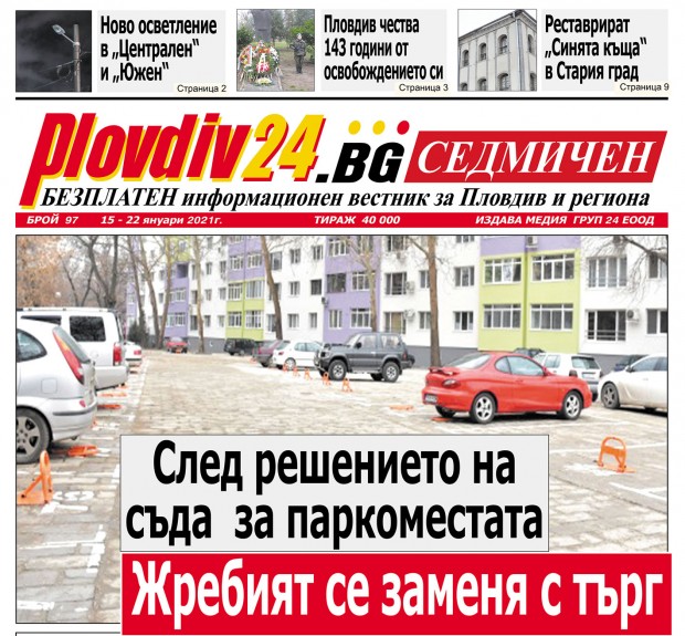Новият брой на Plovdiv24.bg Седмичен е по щендерите