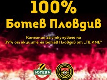 Феновете на Ботев събраха 4% от сумата за акциите на ТЦ-ИМЕ