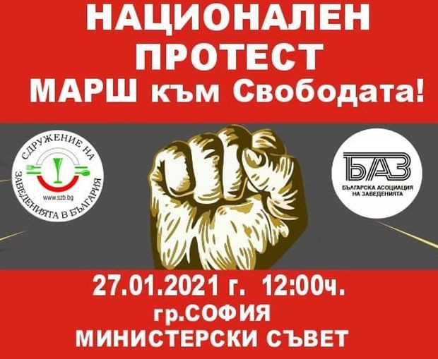 Представители на заведенията в България излизат на национален протест, след