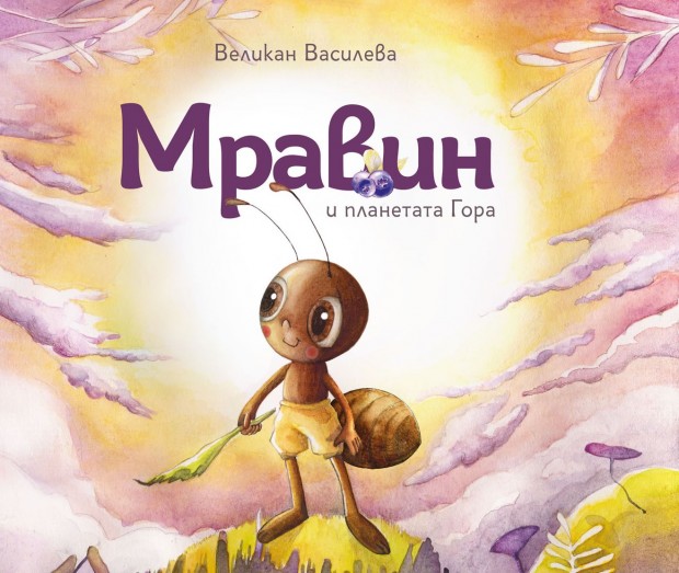 Излезе първата българска книжка за деца в която има герои