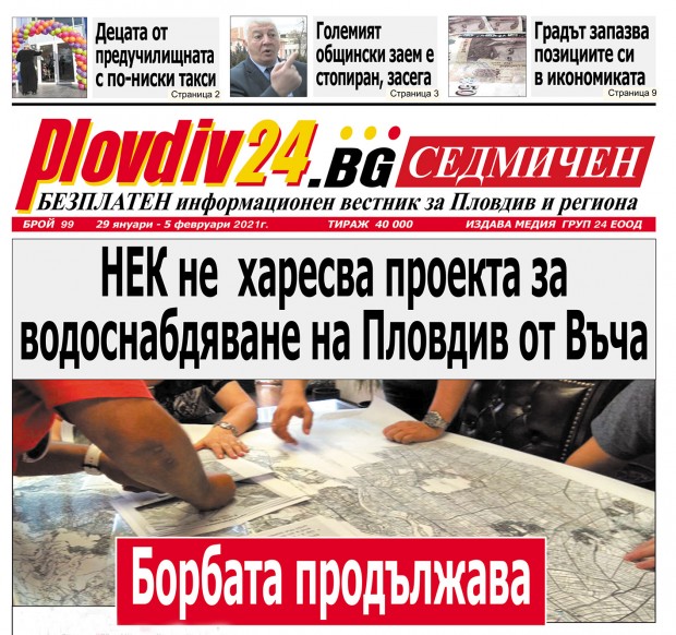 Новият брой на Plovdiv24.bg Седмичен е по щендерите