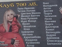 Вижте кои звезди влизат в клуб "700"