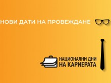 Национални дни на кариерата през май