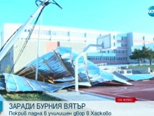 Силният вятър бутна метален покрив в двора на училище