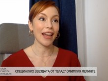 Олимпия Мелинте от "Влад" съобщи в наш ефир голяма новина!