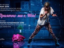 Забавният моноспектакъл "Приятно ми е, Ива!" гостува на пловдивска сцена