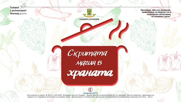 Каква магия се крие в храната разкриват от Младежки център Пловдив