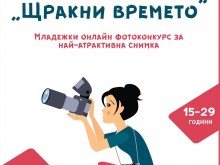 Стартира младежки онлайн фотоконкурс "Щракни времето"