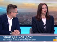 "Бригада нов дом" се завръща с нови работници в екипа си