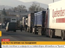 Масово тестване за шофьорите на тежкотоварни автомобили на "Кулата"
