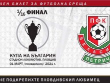 Фенклубът на Локо пусна в продажба виртуални билети за мача срещу Беласица