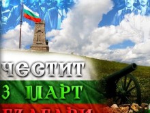 Пловдивски историк: Трети март е основополагаща дата в историята на България